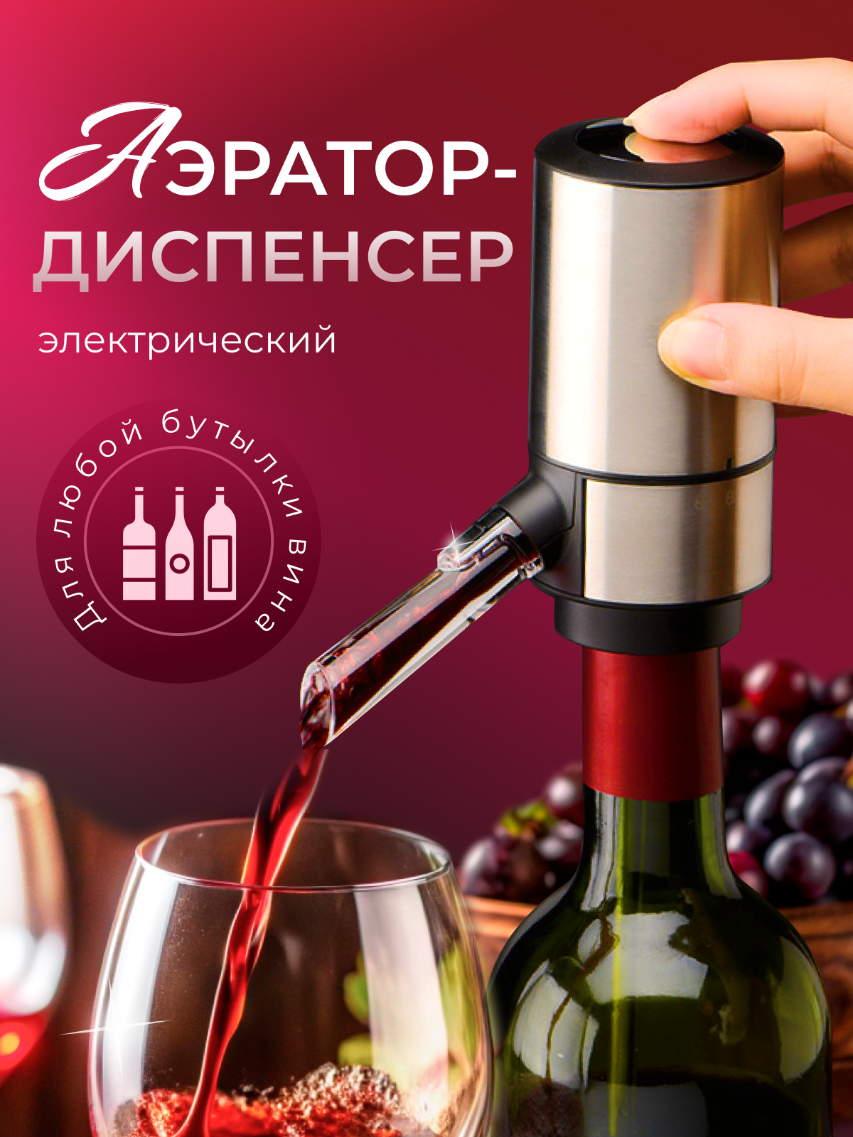 Аэратор для вина электрический, Ростест (EAC), цвет серебристый (MAXREICLI)