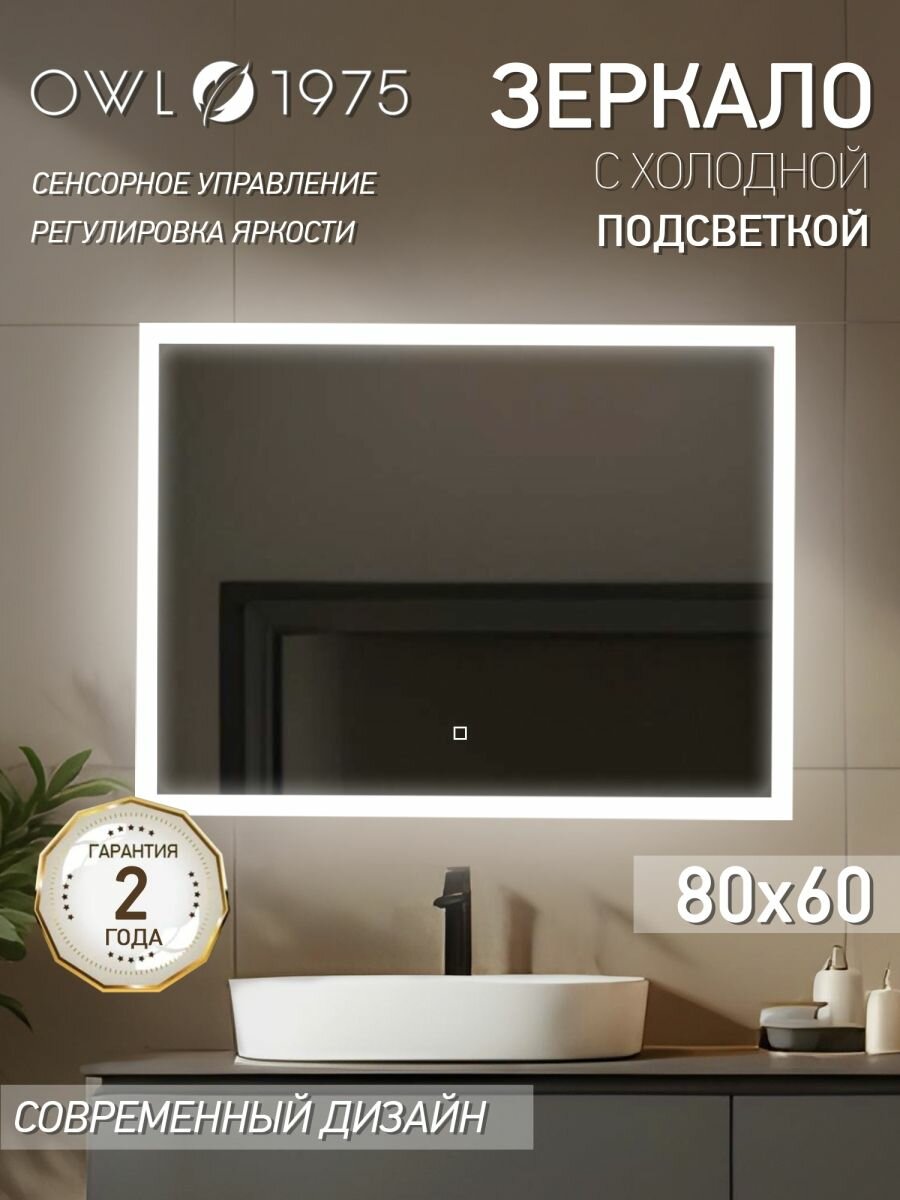 Зеркало для ванной настенное с подсветкой OWL 1975 Zoriana Lite 800х600 OW-00097050