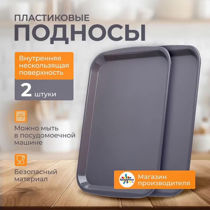 Подносы пластиковые SparkPlast, прямоугольные, набор из 2 шт, 43х31 см, темно-серые, для заморозки, шашлыка и сервировки — фото 1