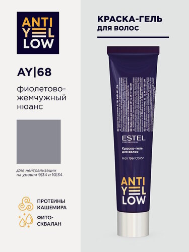 Изображение товара Профессиональная краска-гель для блонда ESTEL PROFESSIONAL Anti-Yellow AY/68 фиолетово-жемчужный нюанс 60 мл