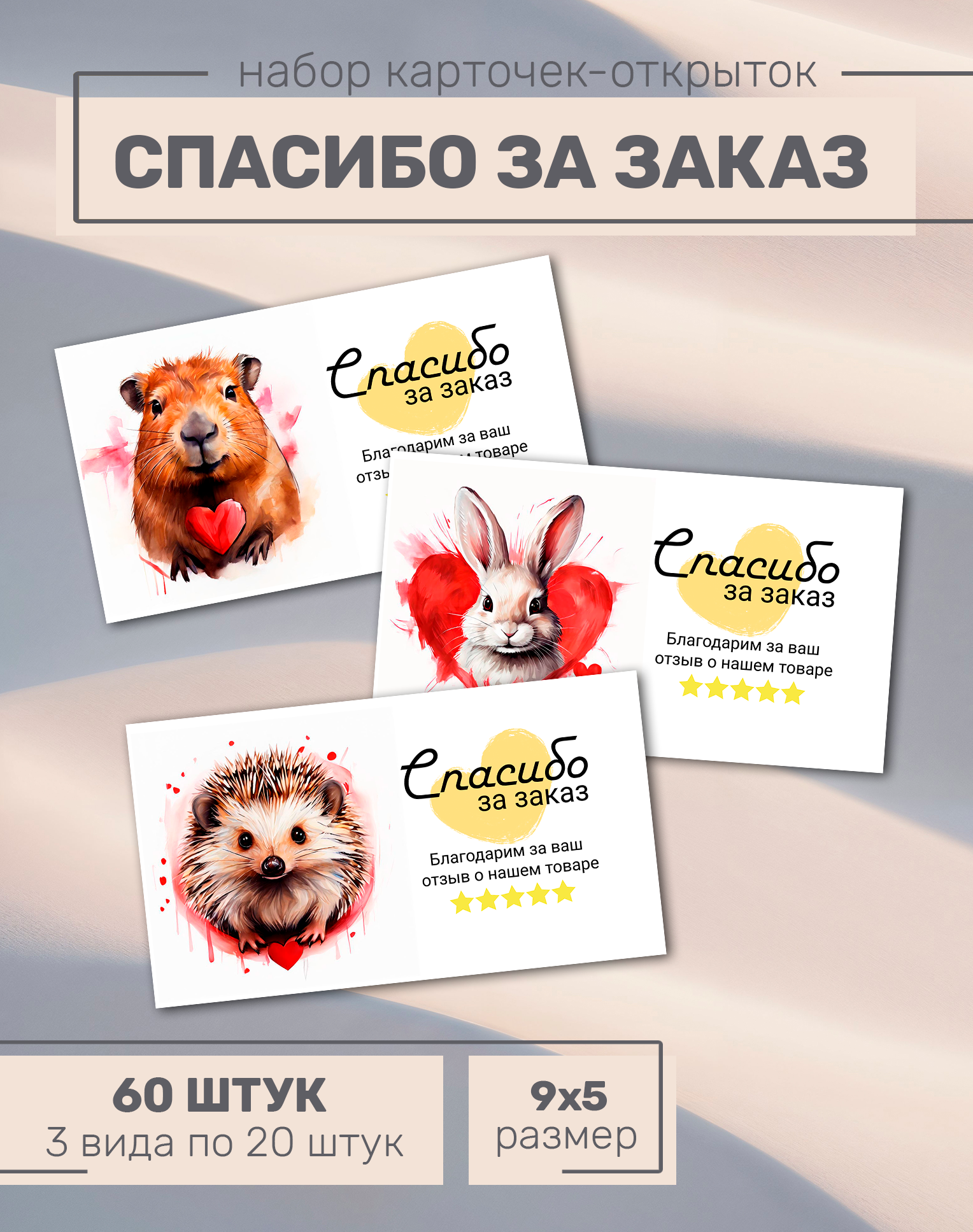 Набор мини открыток "Спасибо за заказ" c разными иллюстрациями/ 60 шт 5х9см / вкладыш в заказ с благодарностью