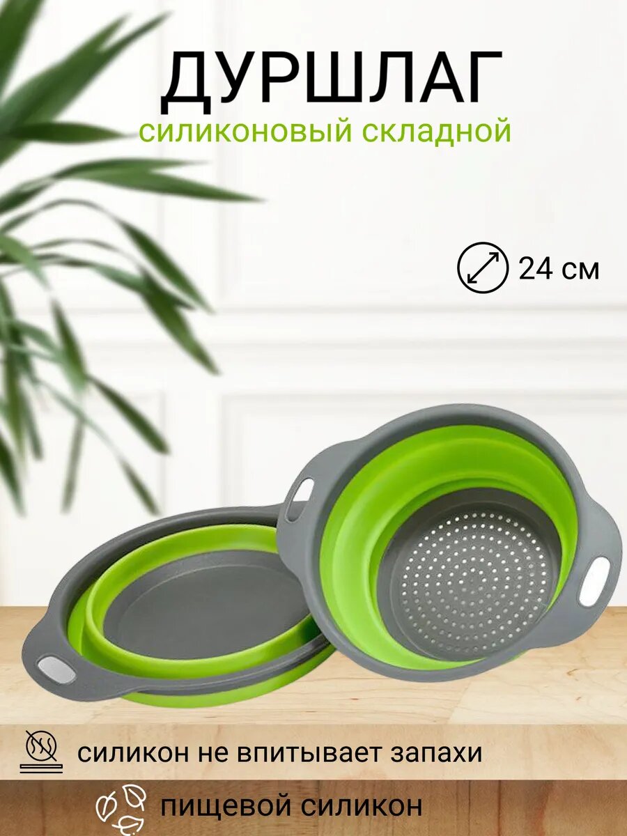 Дуршлаг складной силиконовый нескользящие ручки диаметр 24см
