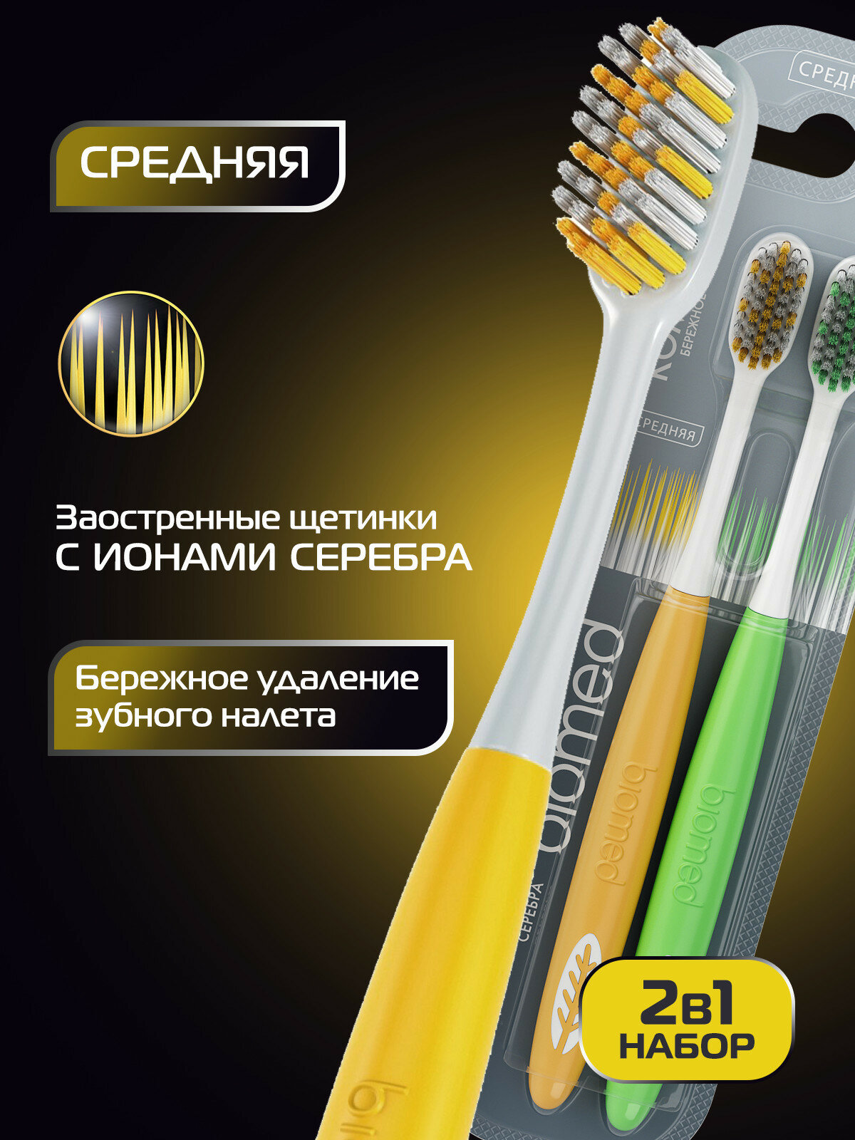 Комплексная зубная щетка BIOMED SILVER, антибактериальная, средняя, набор 2 шт.