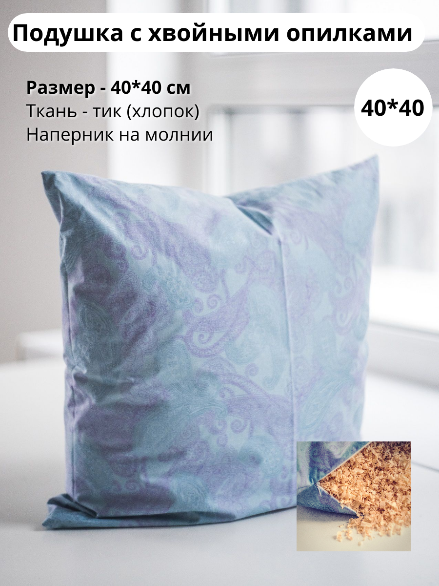Подушка с хвойными опилками 40*40