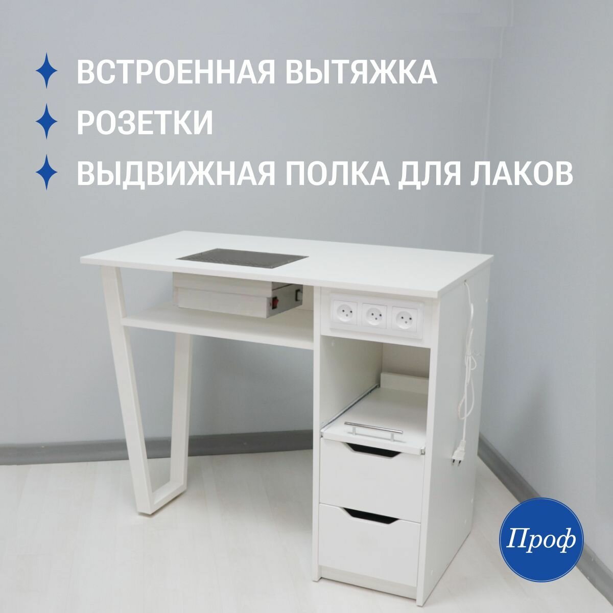 Стол маникюрный с ящиками, с вытяжкой, с розетками, цвет белый