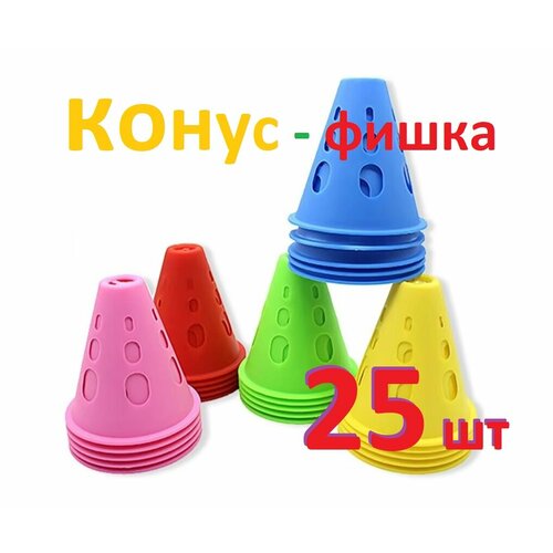 Конус-фишка спортивный тренировочный 25 шт