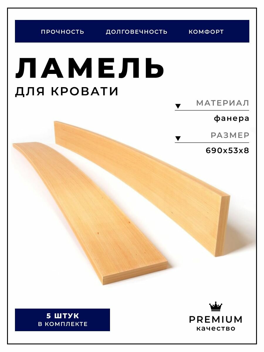Ламель для кровати 690х53х8 гнутоклееная фанера (комплект 5шт)
