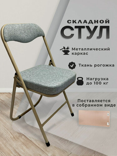Изображение товара Стул складной кухонный, офисный, для гостиной со спинкой, бежевый перламутровый каркас, рогожка бежевая, PC04K Комфорт, 533058