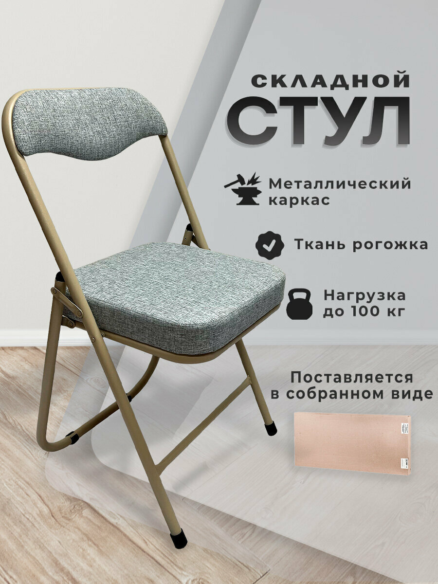 Стул складной кухонный офисный для гостиной со спинкой бежевый перламутровый каркас рогожка бежевая PC04K Комфорт 533058