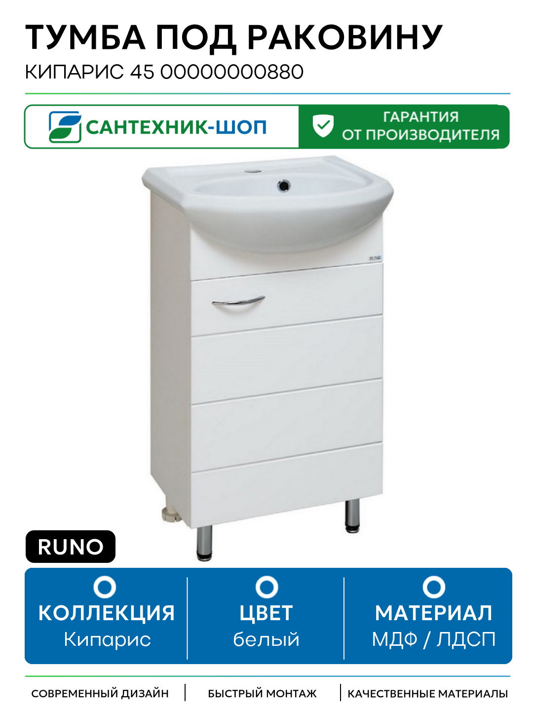 Тумба под раковину Runo Кипарис 45 00000000880 Белая МДФ / ЛДСП белый с дверками Россия
