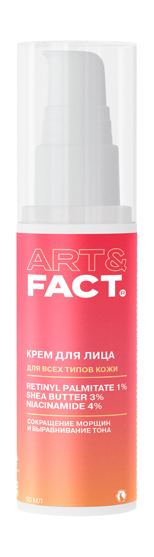 ART&FACT. Крем для лица ночной антивозрастной с ретинолом 1 %, маслом ши 3 % и ниацинамидом 4 %, 50 мл