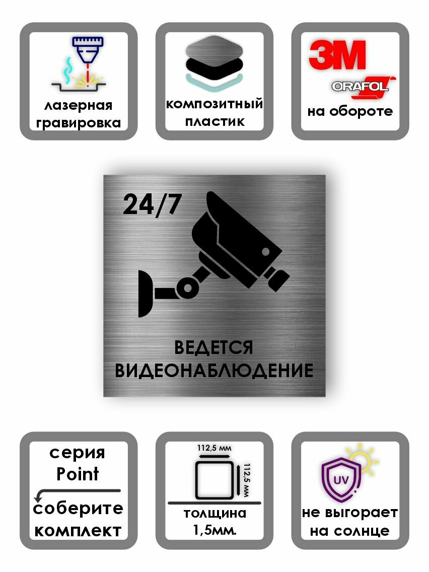Ведется видеонаблюдение 24/7 табличка Point 112*112*1,5 мм. Серебро