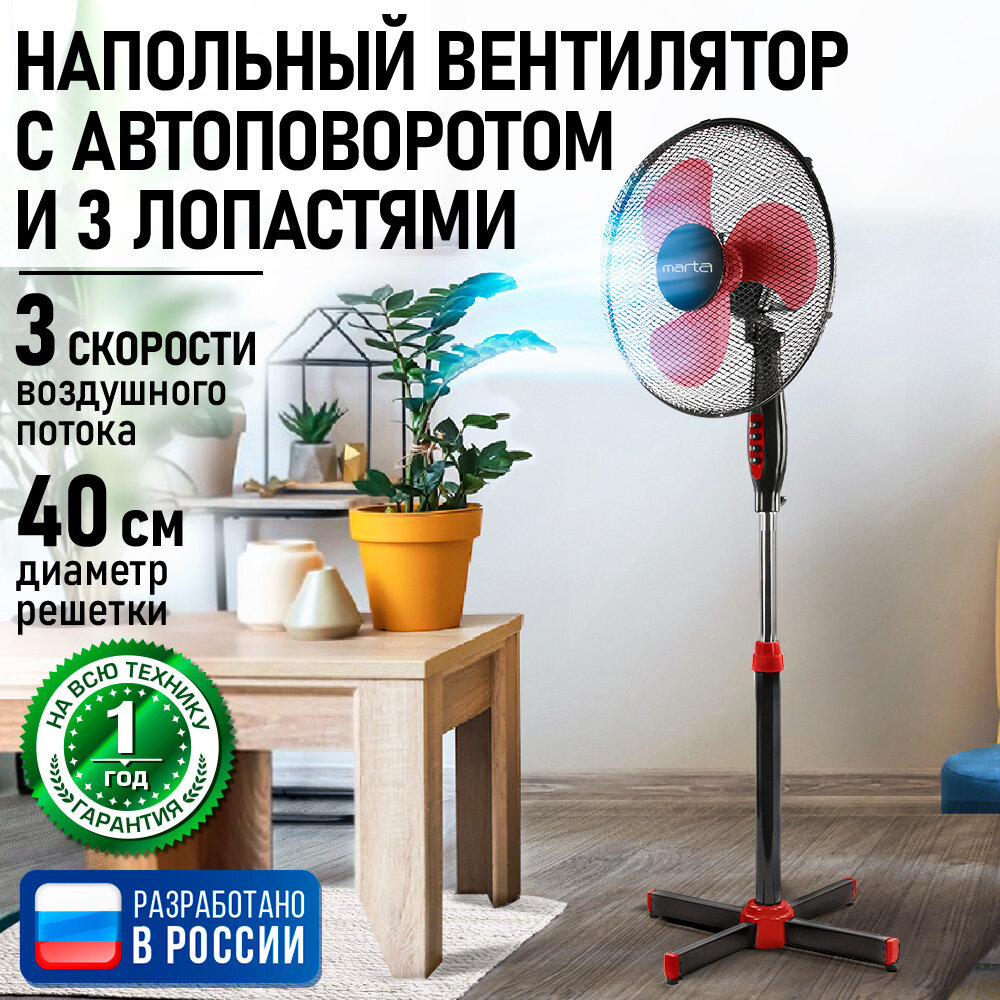 Напольный вентилятор MARTA MT-FN2531 черный/красный