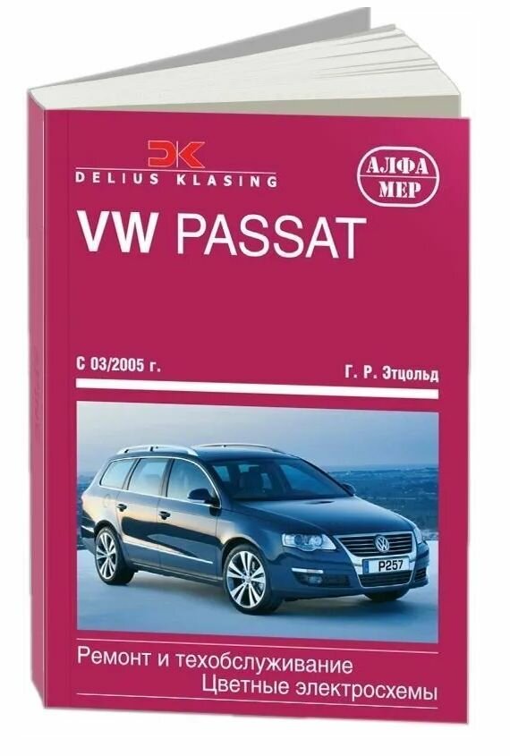 Книга VW PASSAT B6 2005- Алфамер