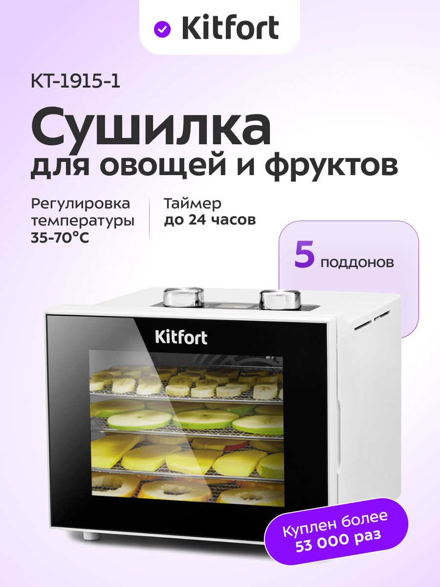 Сушилка для овощей и фруктов Kitfort КТ-1915-1 белая