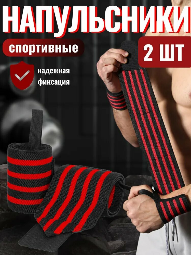 Бинты кистевые для жима / Напульсники на запястье / 2 шт