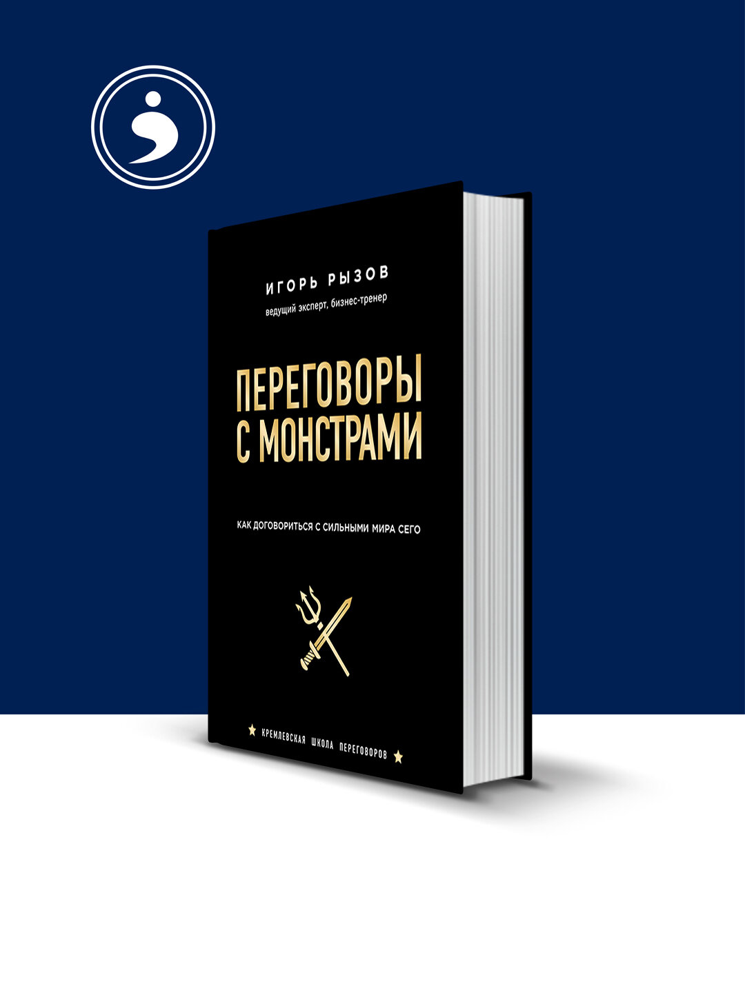 Книга "Переговоры с монстрами", автор Игорь Рызов, твердый переплет, 2018 год