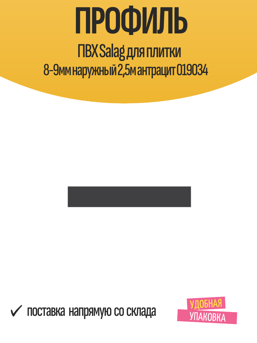 Профиль ПВХ Salag для плитки 8-9мм наружный 2,5м антрацит 019034