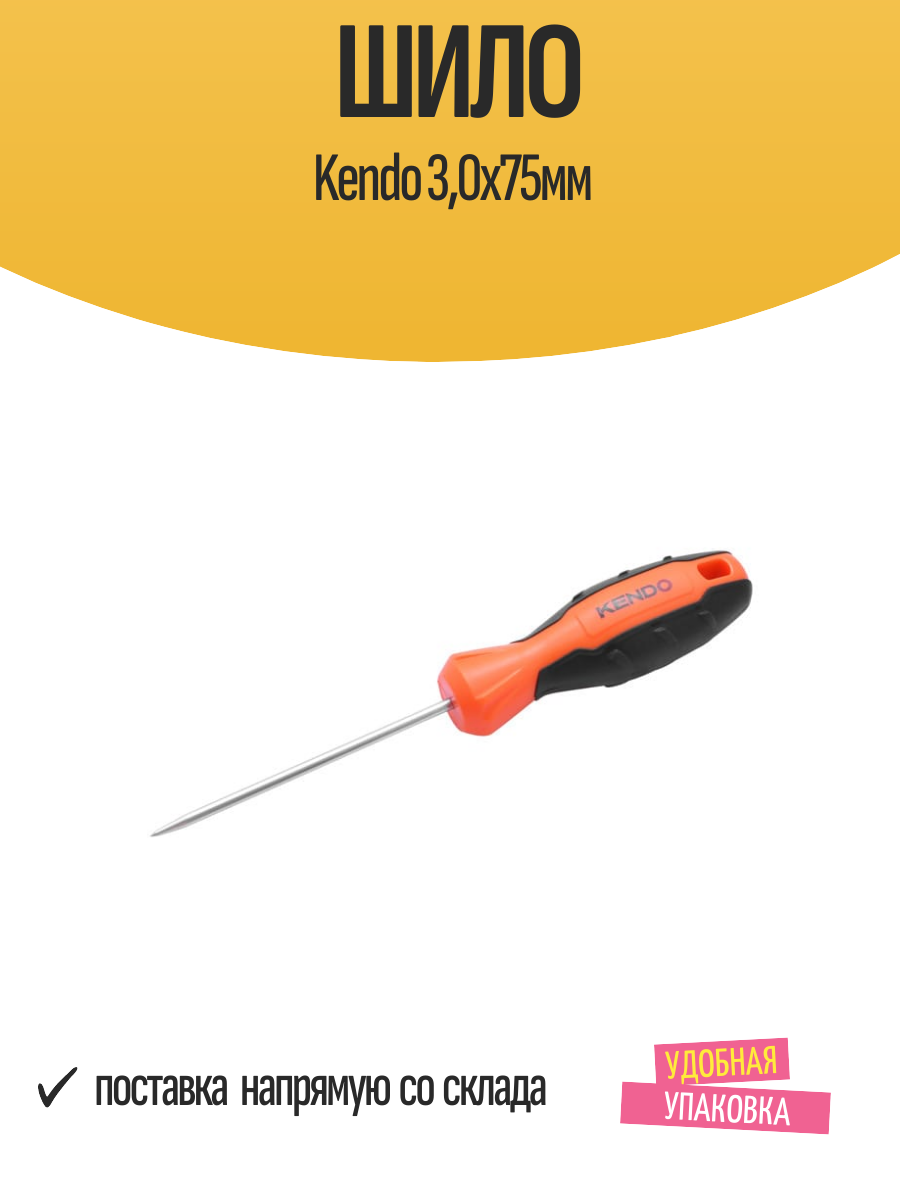 Шило Kendo 30х75мм