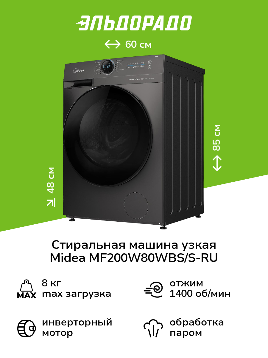 Стиральная машина узкая Midea MF200W80WBS/S-RU