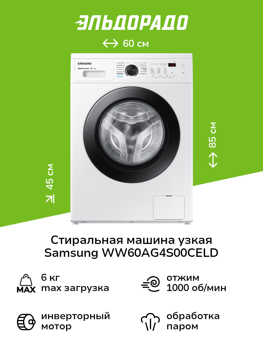 Стиральная машина узкая Samsung WW60AG4S00CELD