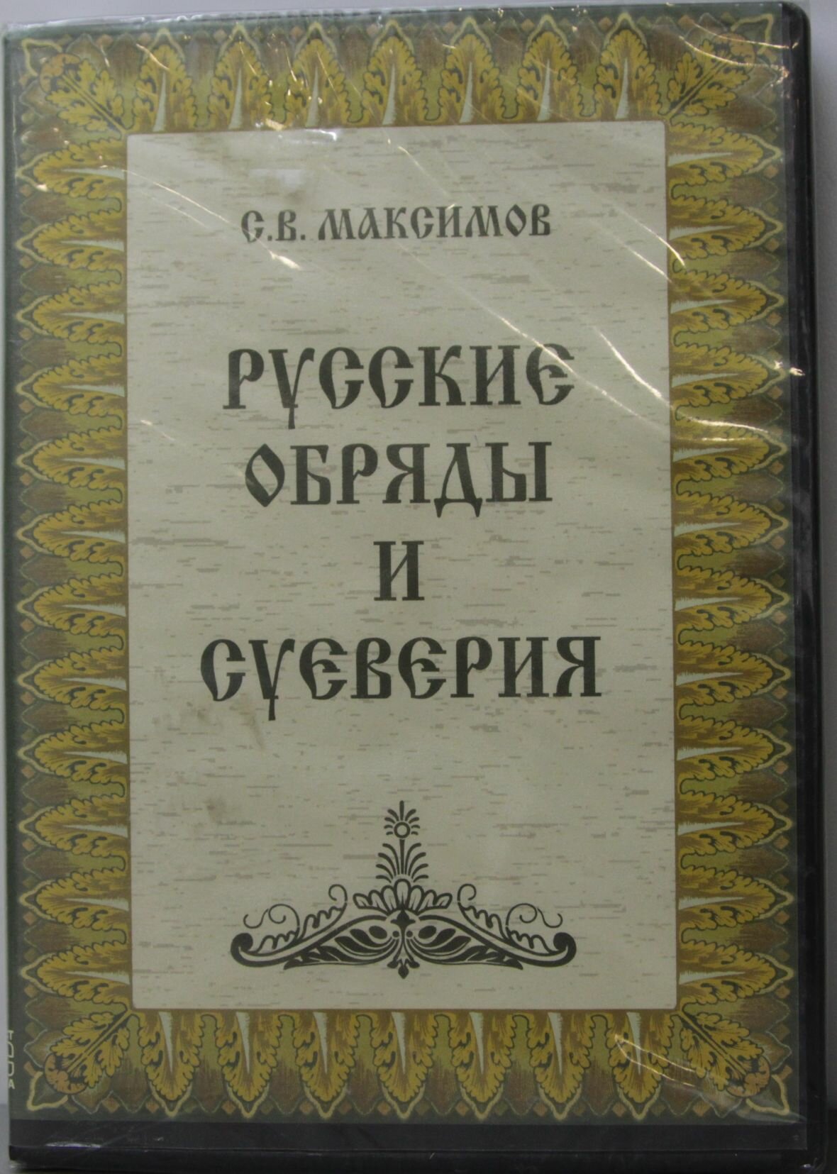 CD Русские обряды и суеверия: нечистая, неведомая, крестная сила. Максимов С. В.(Jewel)