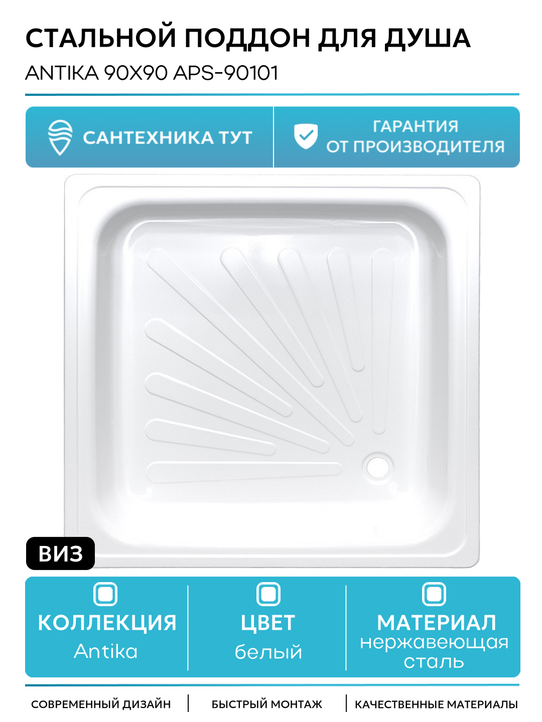 Стальной поддон для душа ВИЗ Antika 90x90 APS-90101 Белый нержавеющая сталь 90х90