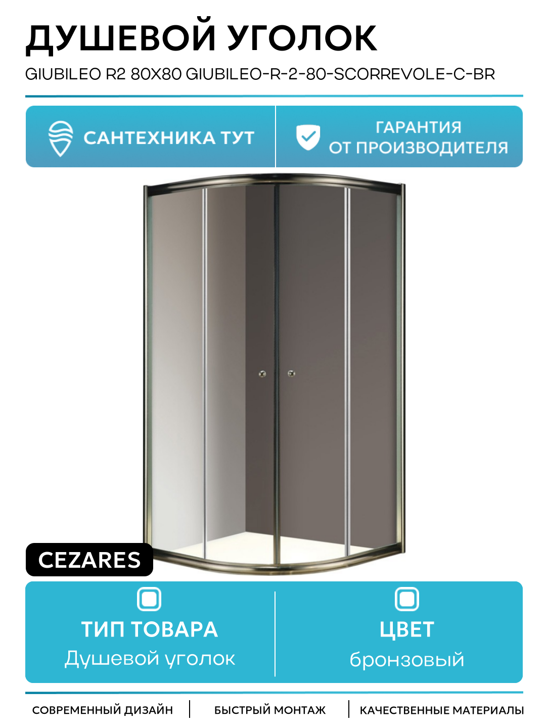 Душевой уголок Cezares Giubileo R2 80x80 GIUBILEO-R-2-80-SCORREVOLE-C-Br прозрачное стекло профиль Бронза бронзовый