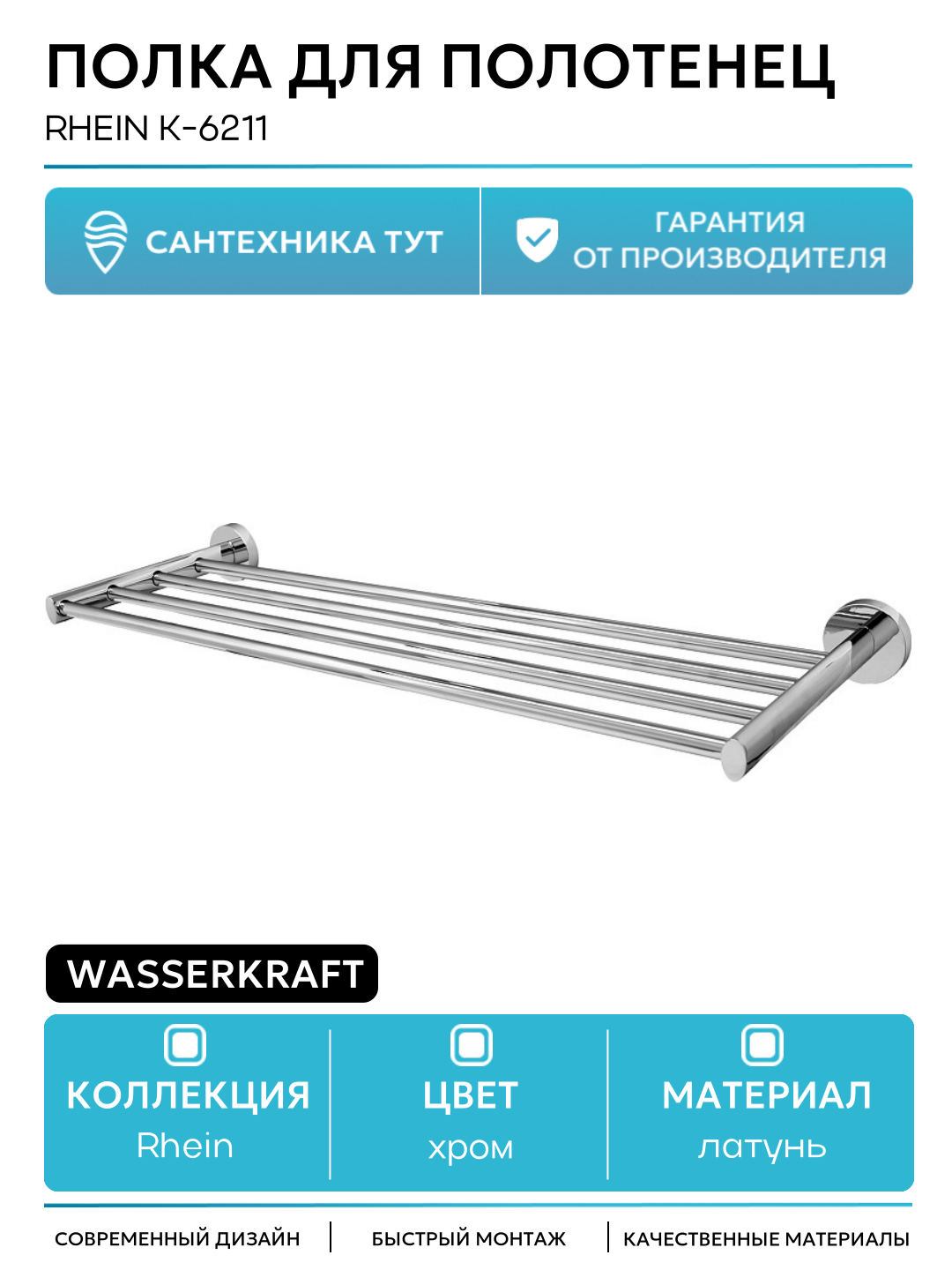 Полка для полотенец WasserKRAFT Rhein K-6211 Хром латунь на стену