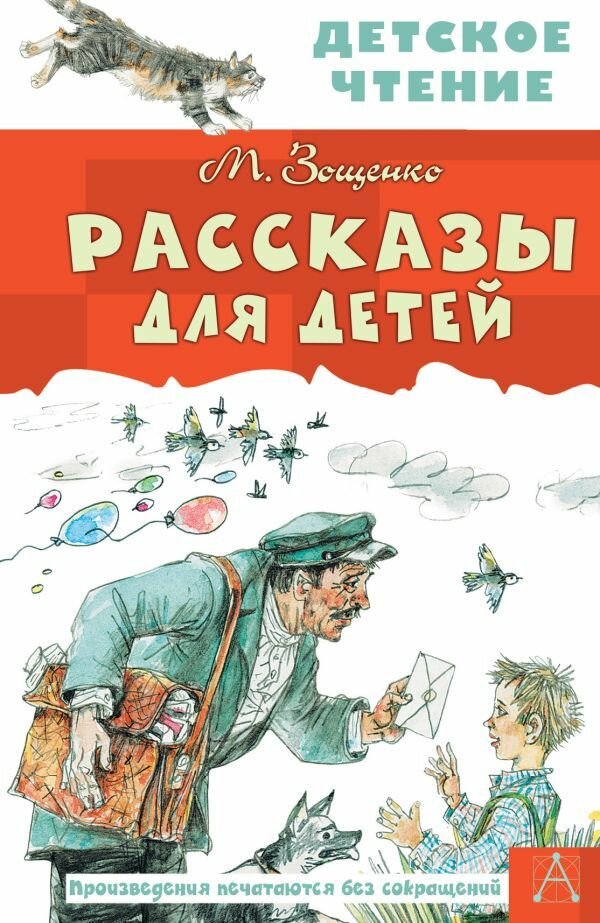 Зощенко Михаил Михайлович: Рассказы для детей