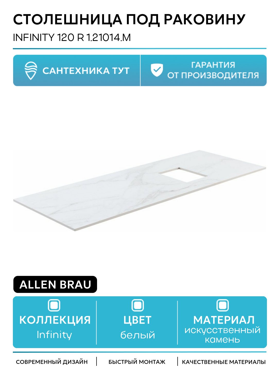 Столешница под раковину Allen Brau Infinity 120 R 1.21014. M Мрамор искусственный камень 120 Германия