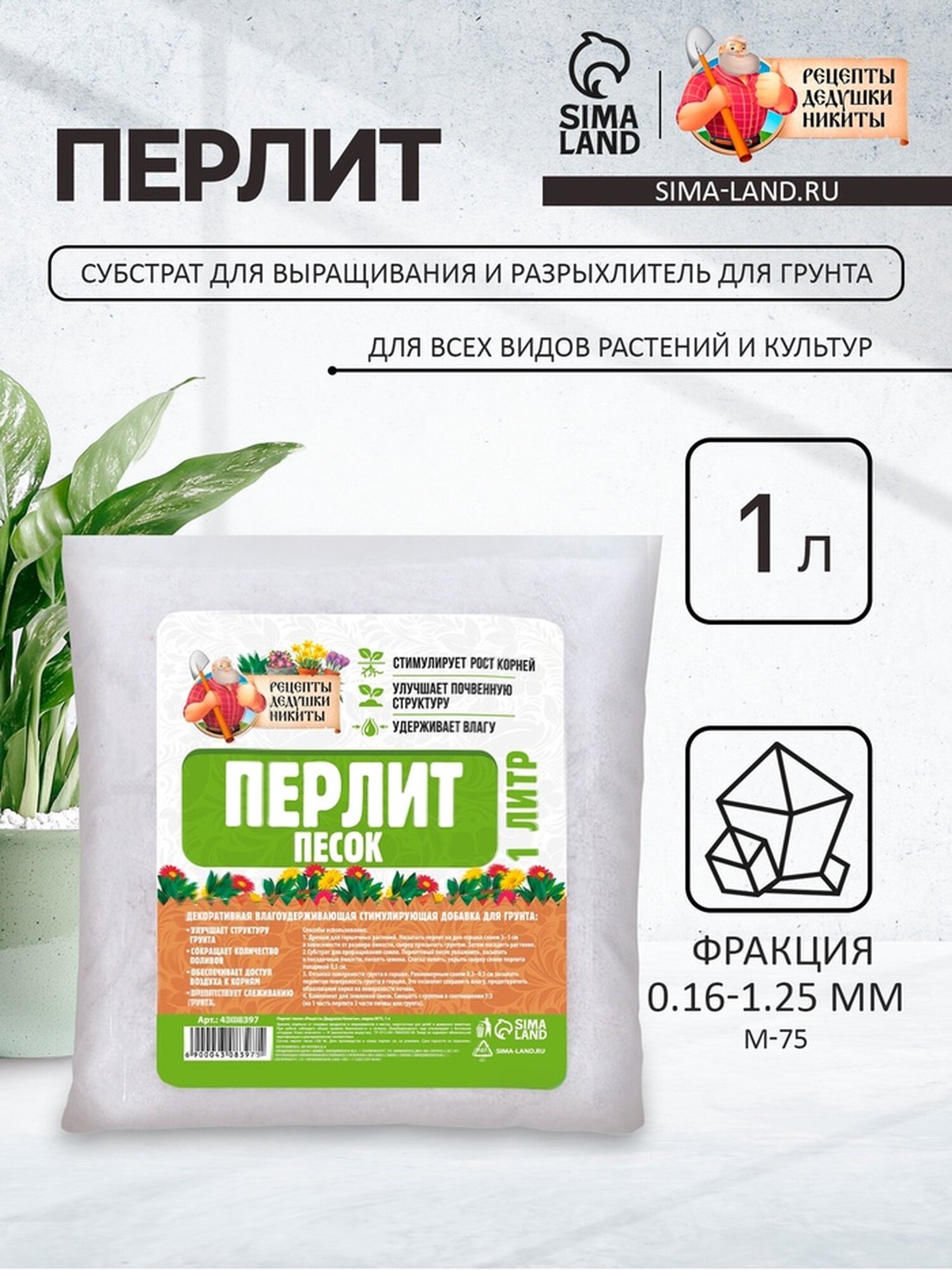 Перлит песок "Рецепты Дедушки Никиты" марка М75 1 л.
