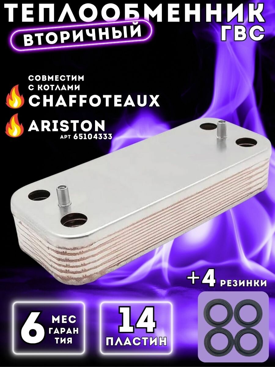 Теплообменник ГВС 14 пл для аристон BS арт 65104333, CHAFFOTEAUX Alixia, Inoa, Pigma, Talia, Niagara, Urbia