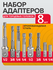 Набор адаптеров BEST ROOM, для торцевых головок, сталь, 8 шт, сер...