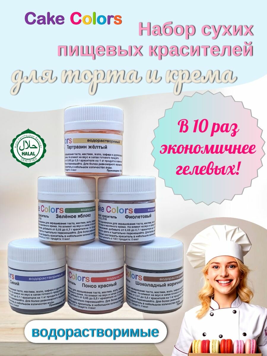 Набор сухих водорастворимых пищевых красителей Cake Colors, 6 шт по 5 г