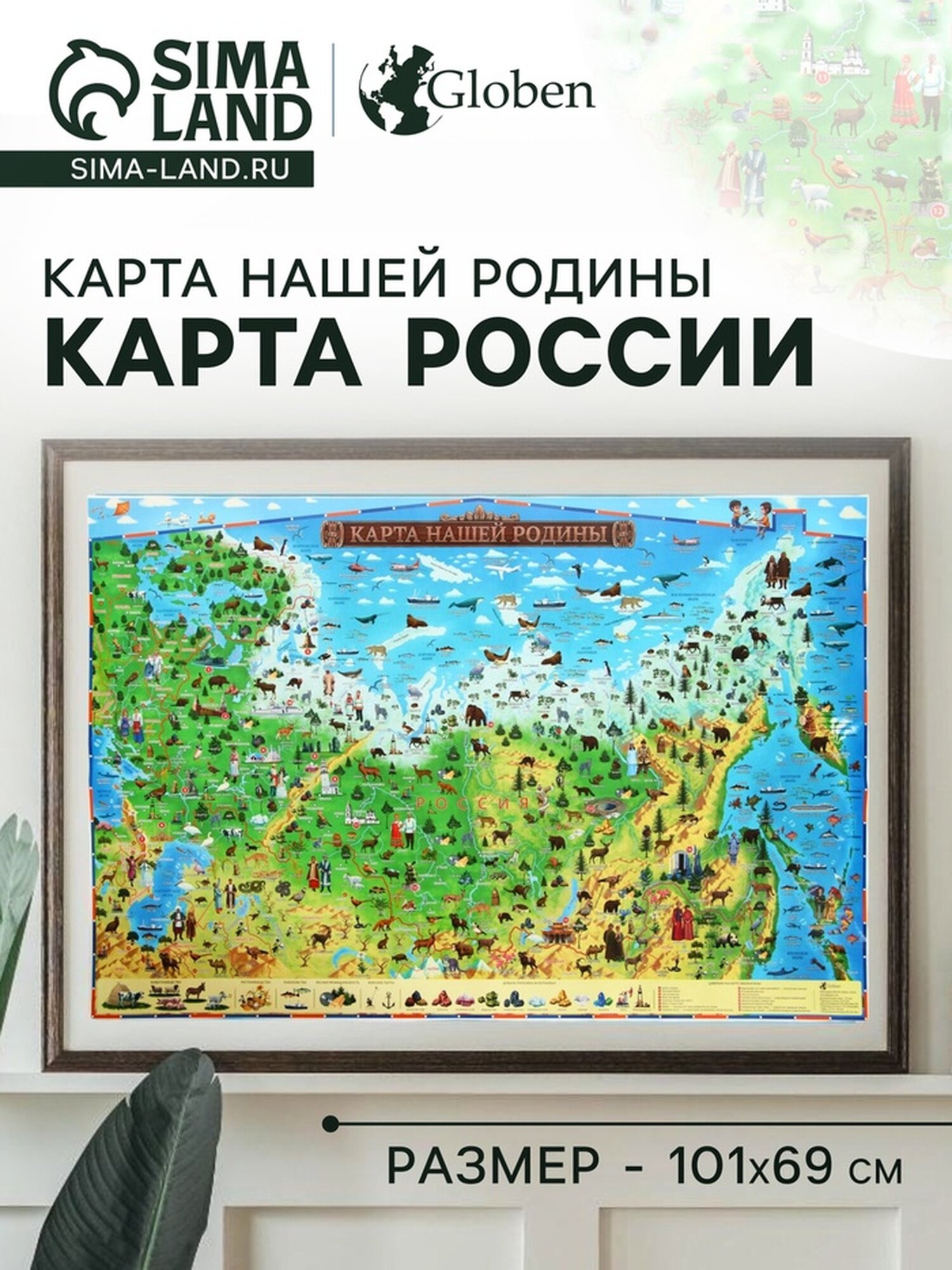 Карта России для детей "Карта Нашей Родины", 101 х 69 см, ламинированная