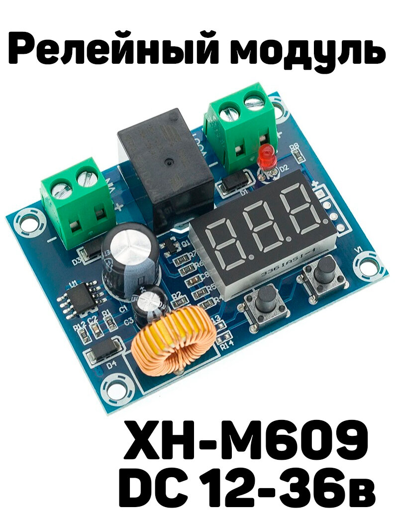 Релейный модуль контроля защиты от переразряда и перезаряда АКБ DC 12-36в XH-M609