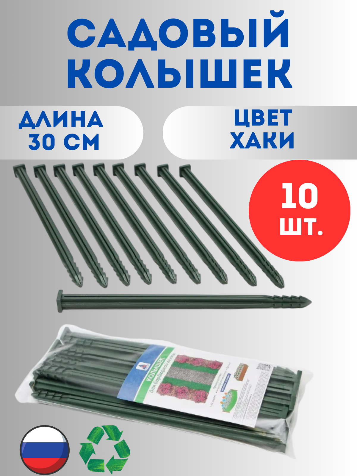 Колышки для бордюрной ленты Хаки в упаковке 10 штук высота 30 см