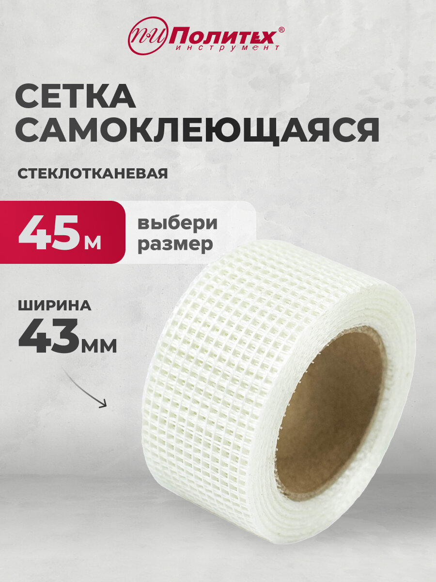 Сетка штукатурная серпянка 43мм х 45 м Политех Инструмент