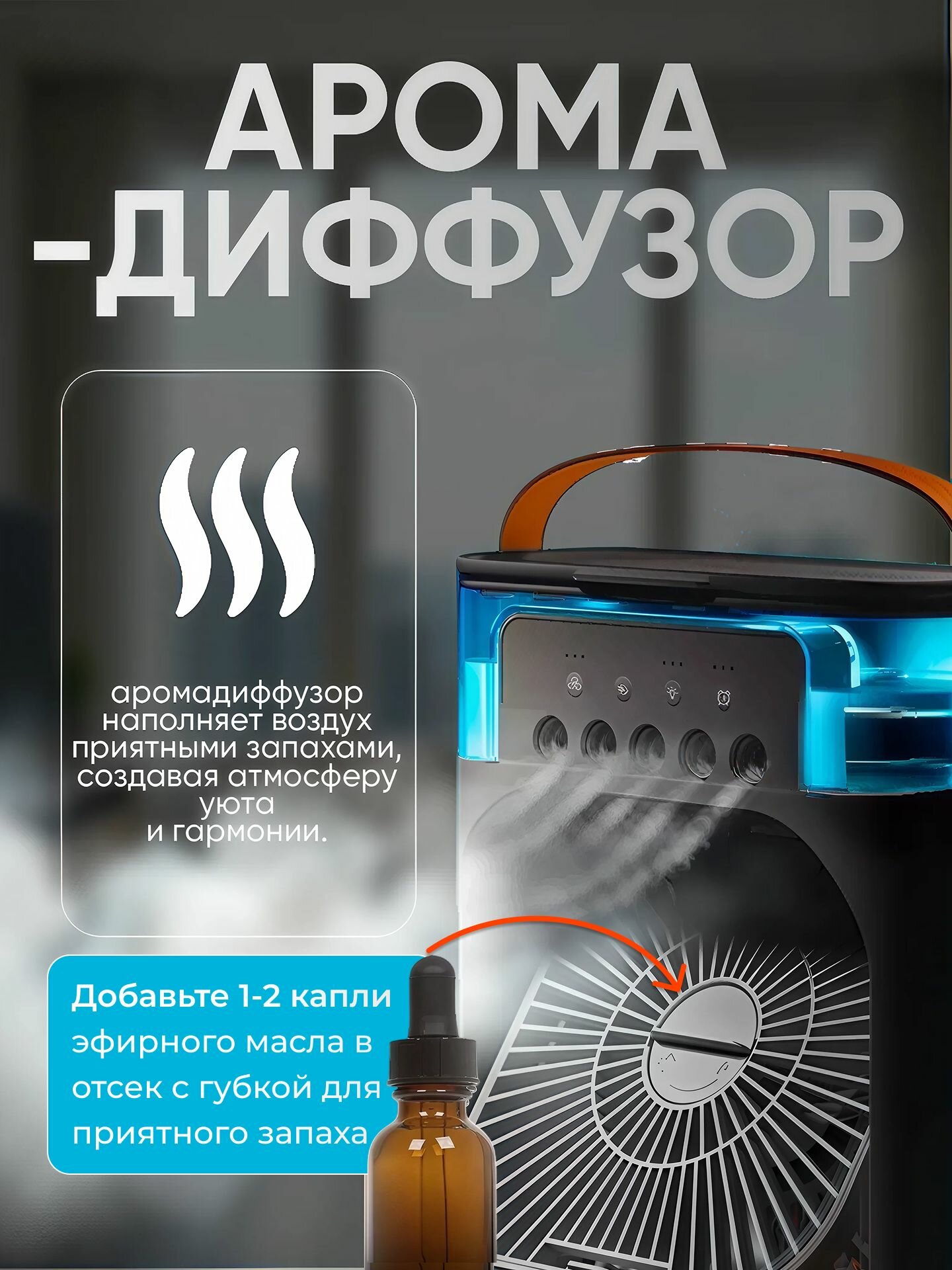 Настольный вентилятор-увлажнитель 5 в 1 NOVADO с таймером, аромадиффузором и подсветкой — фото 1