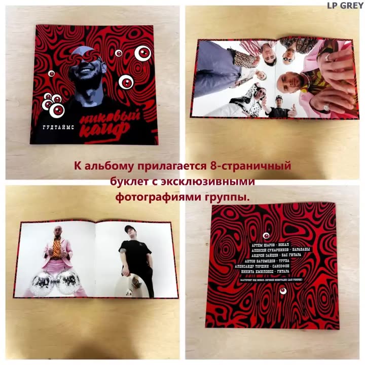 Гудтаймс. Пиковый Кайф (LP Ltd Grey) (ограниченный тираж 100 шт) — фото 1