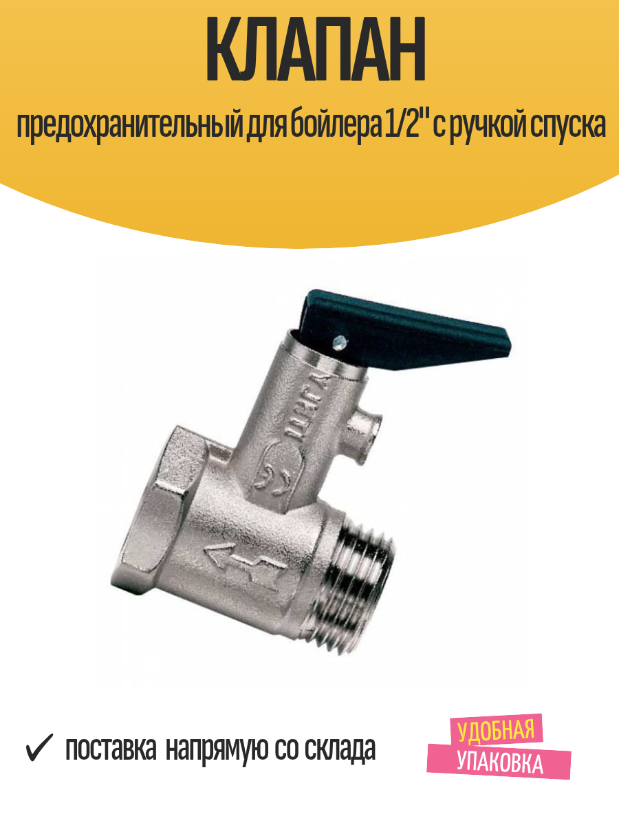 Клапан предохранительный для бойлера 1/2" с ручкой спуска