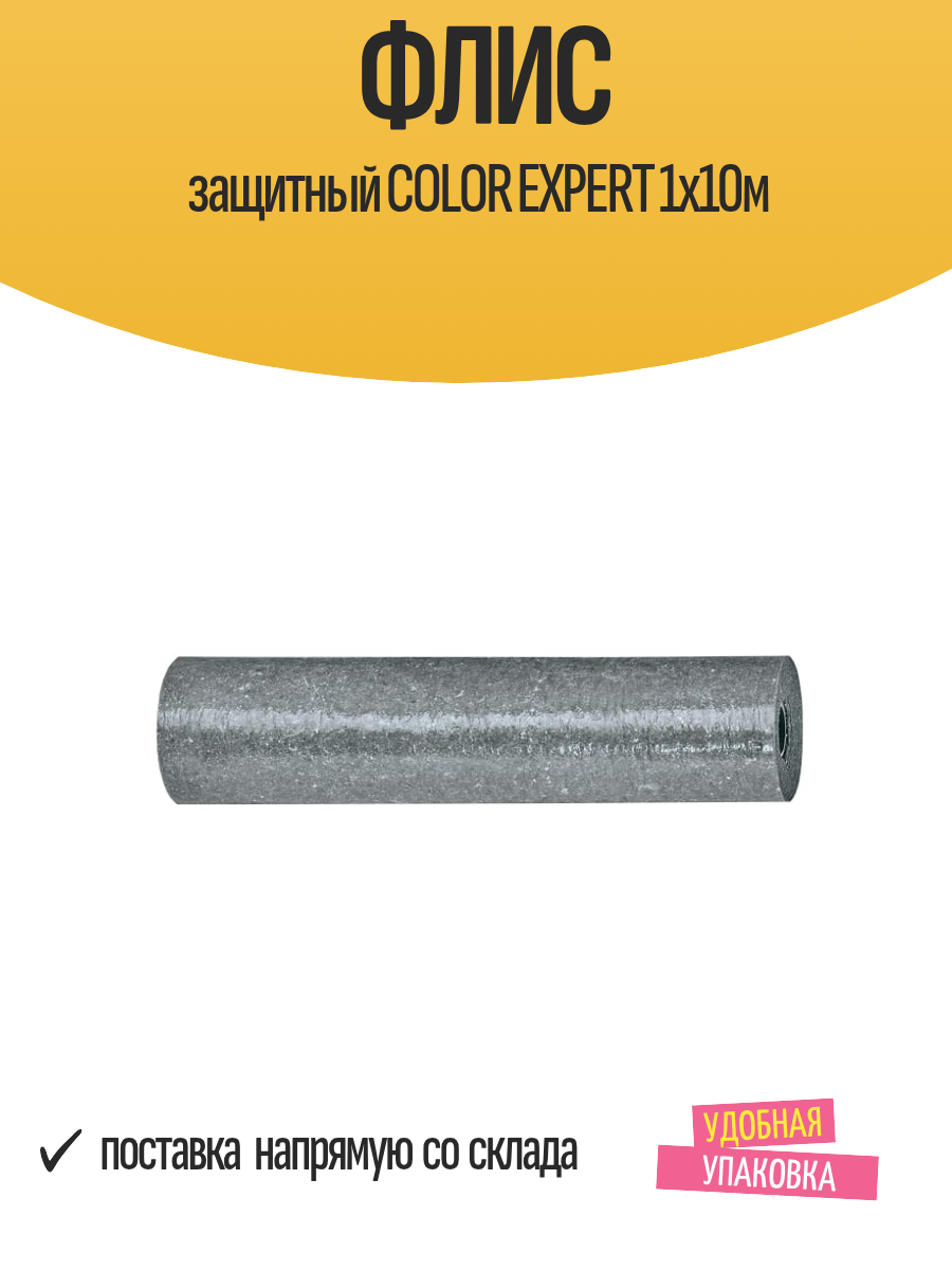 Флис защитный COLOR EXPERT 1х10м для защиты поверхности многоразовый