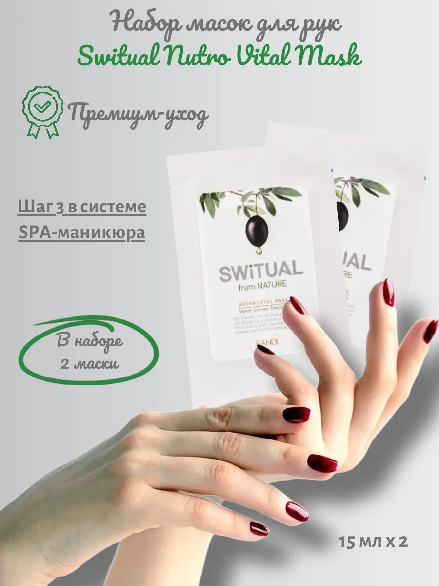 Маска для рук BANDI Switual Nutro Vital Mask 15 мл 2шт