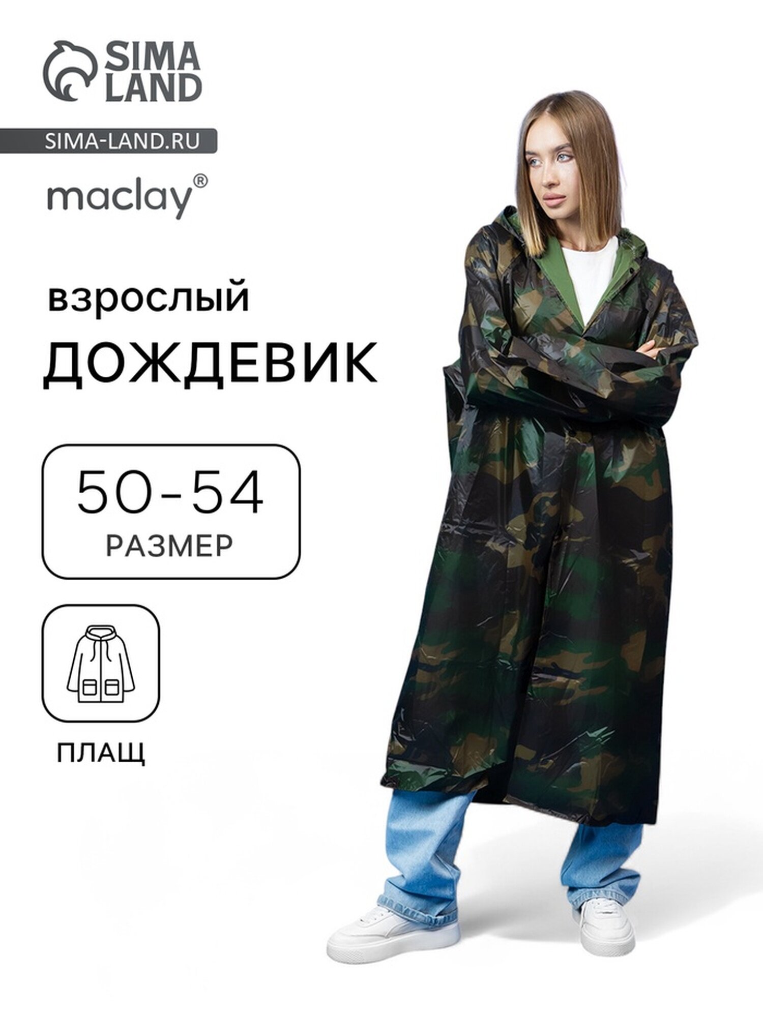 Плащ-дождевик ONLYTOP, размер 52, камуфляж