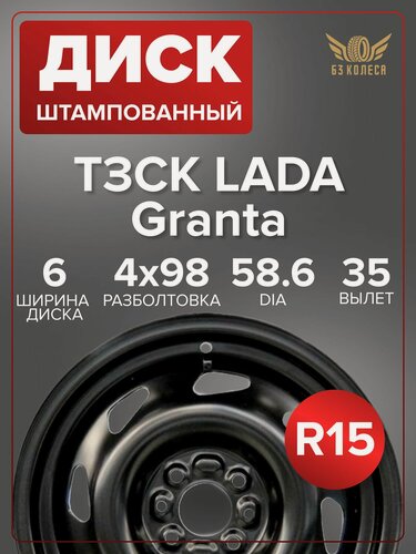 Изображение товара Диск колесный ТЗСК LADA Granta 6x15 4x98 ET35 DIA58.6, черный