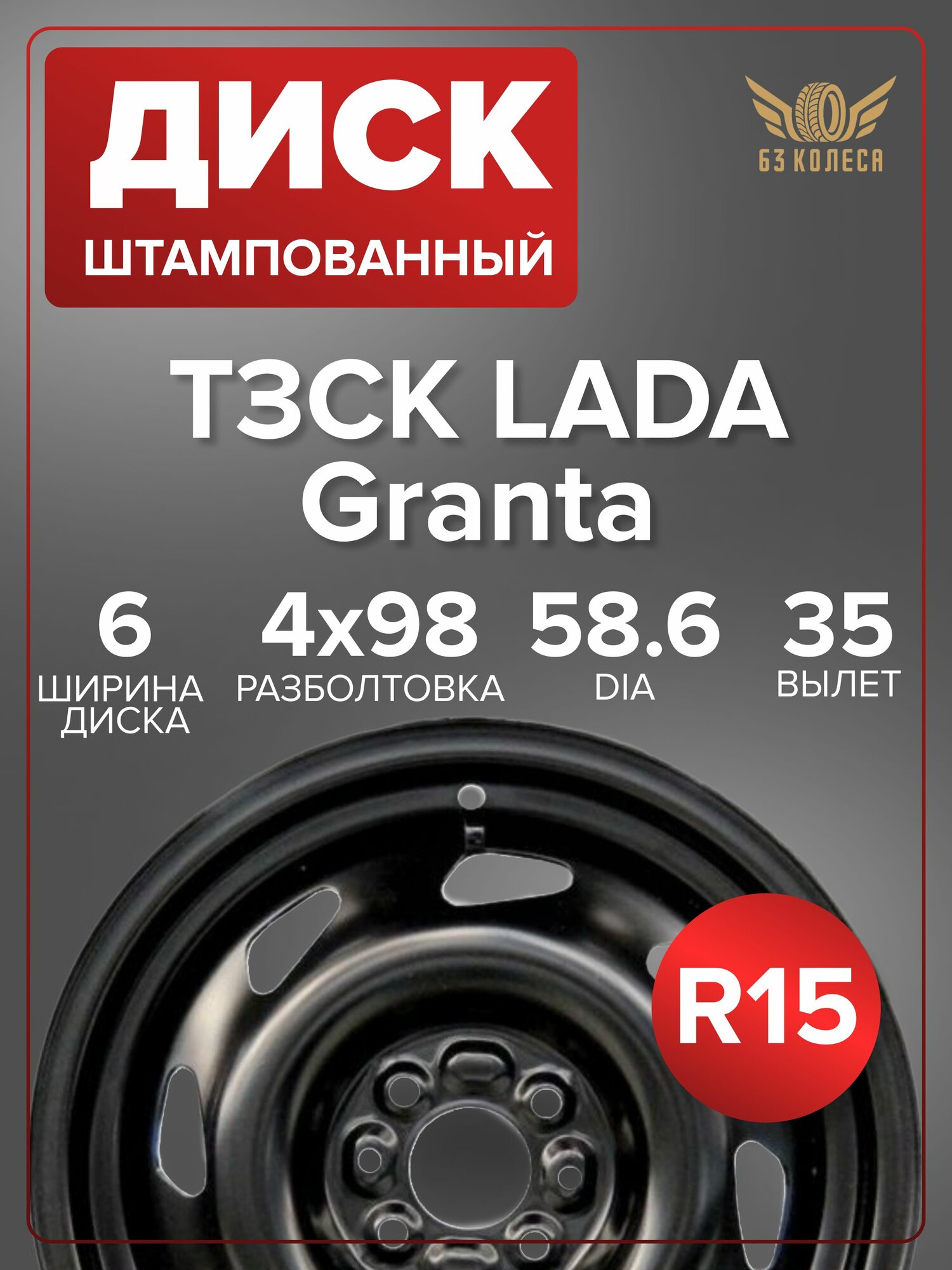 Диск колесный LADA Granta 6x15 4x98 ET35 DIA58 6 черный ТЗСК
