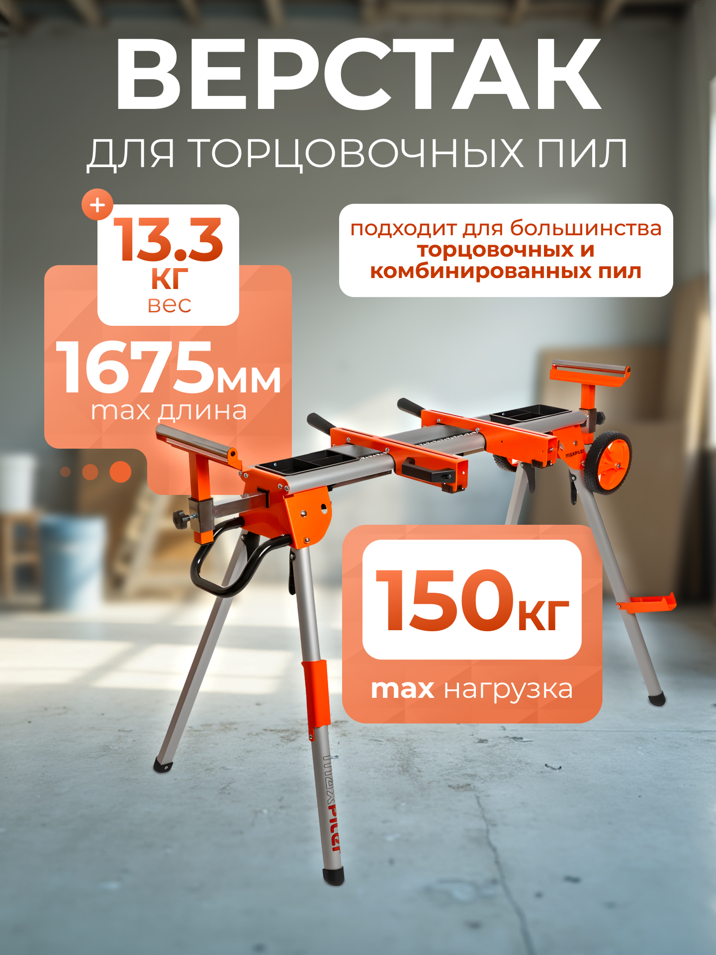 Верстак для торцовочной пилы складной 1090-1675 мм MAXPILER MMSS-01