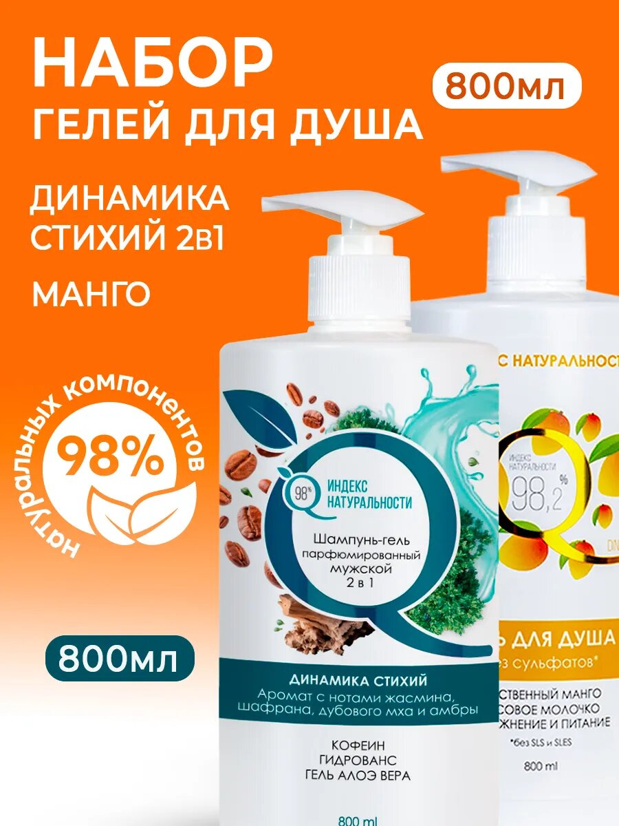 Набор Индекс Натуральности, мужской шампунь и гель для душа, 2 в 1, для всех типов волос, 800 мл