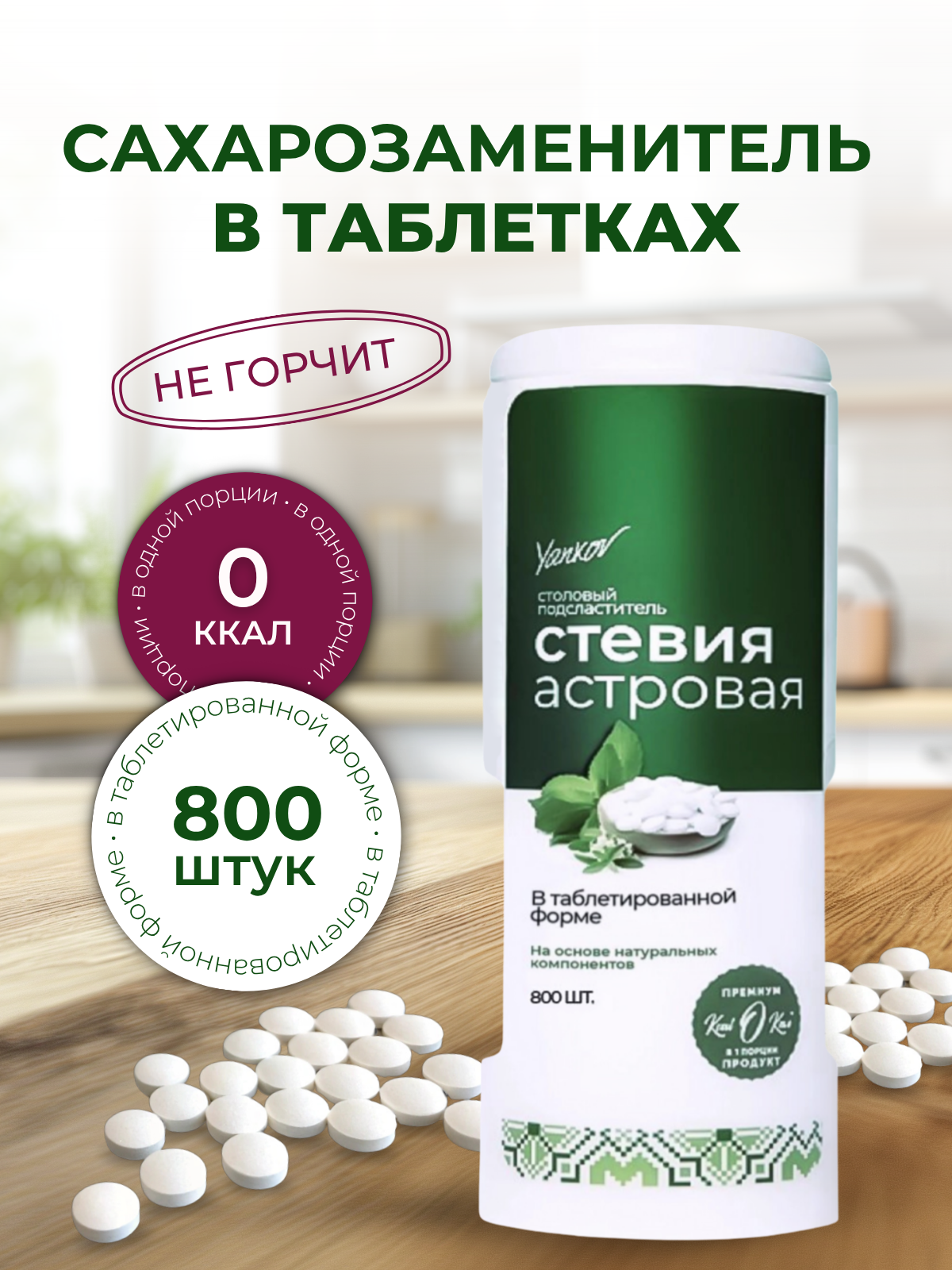 Сахарозаменитель в таблетках Yankov Стевия Астровая 800 штук